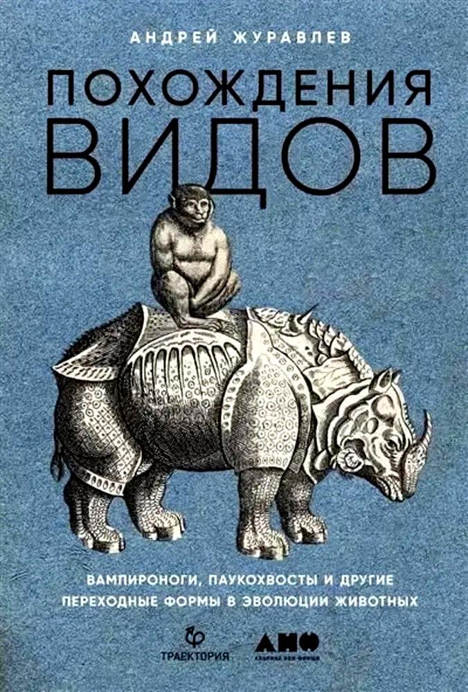 

Похождения видов. Вампироноги, паукохвосты и другие переходные формы в эволюции животных