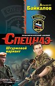 Спецназ.Штурмовой вариант - 0