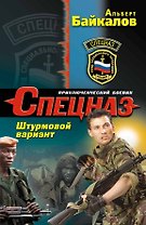 Спецназ.Штурмовой вариант