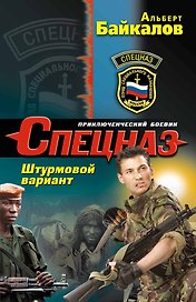 Спецназ.Штурмовой вариант