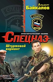 Спецназ.Штурмовой вариант