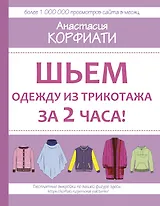 Шьем одежду из трикотажа за 2 часа