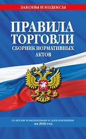 Правила торговли. Сборник нормативных актов со всеми изм. и доп. на 2026 год