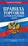 Правила торговли. Сборник нормативных актов со всеми изм. и доп. на 2026 год - 0