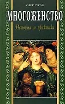 Многоженство история и практика