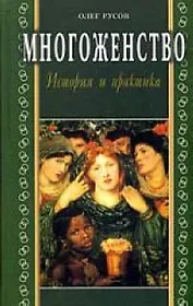 Многоженство история и практика