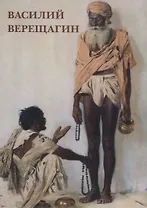 Василий Верещагин Набор открыток (упаковка)