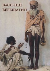 Василий Верещагин Набор открыток (упаковка)