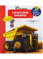 Что? Почему? Зачем? Гигантские машины (с волшебными окошками)