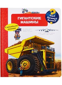 Что? Почему? Зачем? Гигантские машины (с волшебными окошками)