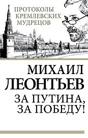 Э.ПрКрМуд.За Путиназа победу!