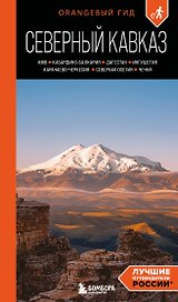 Северный Кавказ: КМВ, Кабардино-Балкария, Дагестан, Ингушетия, Карачаево-Черкесия, Северная Осетия, Чечня: путеводитель. 2-е изд., испр. и доп.