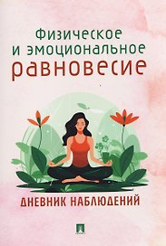 Физическое и эмоциональное равновесие. Дневник наблюдений