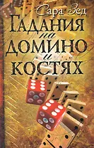 Гадания на домино и костях