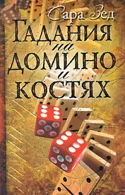 Гадания на домино и костях