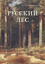 Русский лес