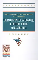 Психологическая помощь в специальном образовании
