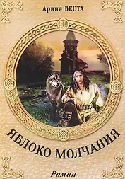 Яблоко молчания