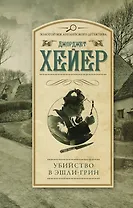 Убийство в Эшли-Грин : роман