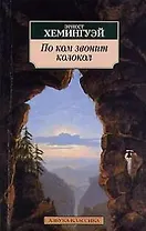 По ком звонит колокол