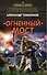 Огненный мост - 0