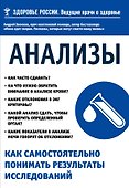 Анализы. Как самостоятельно понимать результаты исследований - 0
