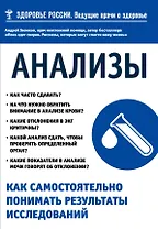 Анализы. Как самостоятельно понимать результаты исследований