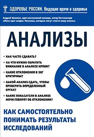 Анализы. Как самостоятельно понимать результаты исследований