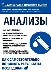Анализы. Как самостоятельно понимать результаты исследований