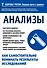 Анализы. Как самостоятельно понимать результаты исследований - 0