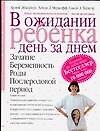 В ожидании ребенка. День за днем