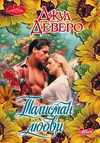 Талисман любви : роман