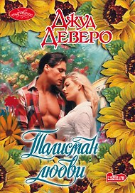 Талисман любви : роман
