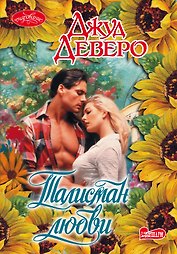 Талисман любви : роман