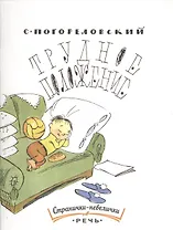 Трудное положение