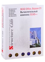 SCAD Office. Версия 21. Вычислительный комплекс SCAD++