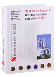 SCAD Office. Версия 21. Вычислительный комплекс SCAD++