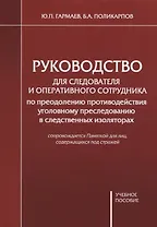 Руководство для следователя и оперативного сотрудника по преодолению противодействия уголовному преследованию в следственных изоляторах. Учебное пособие