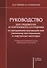 Руководство для следователя и оперативного сотрудника по преодолению противодействия уголовному преследованию в следственных изоляторах. Учебное пособие - 0