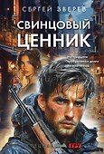 Свинцовый ценник - 0