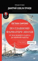 По главному фарватеру эпохи. От последнего паруса до первой ракеты. Предисловие Дмитрий GOBLIN Пучков