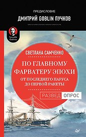 По главному фарватеру эпохи. От последнего паруса до первой ракеты. Предисловие Дмитрий GOBLIN Пучков