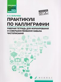 Практикум по каллиграфии: рабочая тетрадь для формирования и совершенствования навыка чистописания
