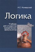 Логика. Учебник для студентов юридических факультетов - 0