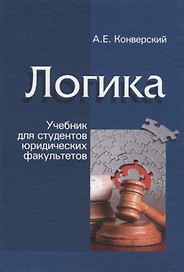 Логика. Учебник для студентов юридических факультетов