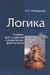 Логика. Учебник для студентов юридических факультетов