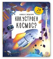 Как устроен космос? Книжка с окошками