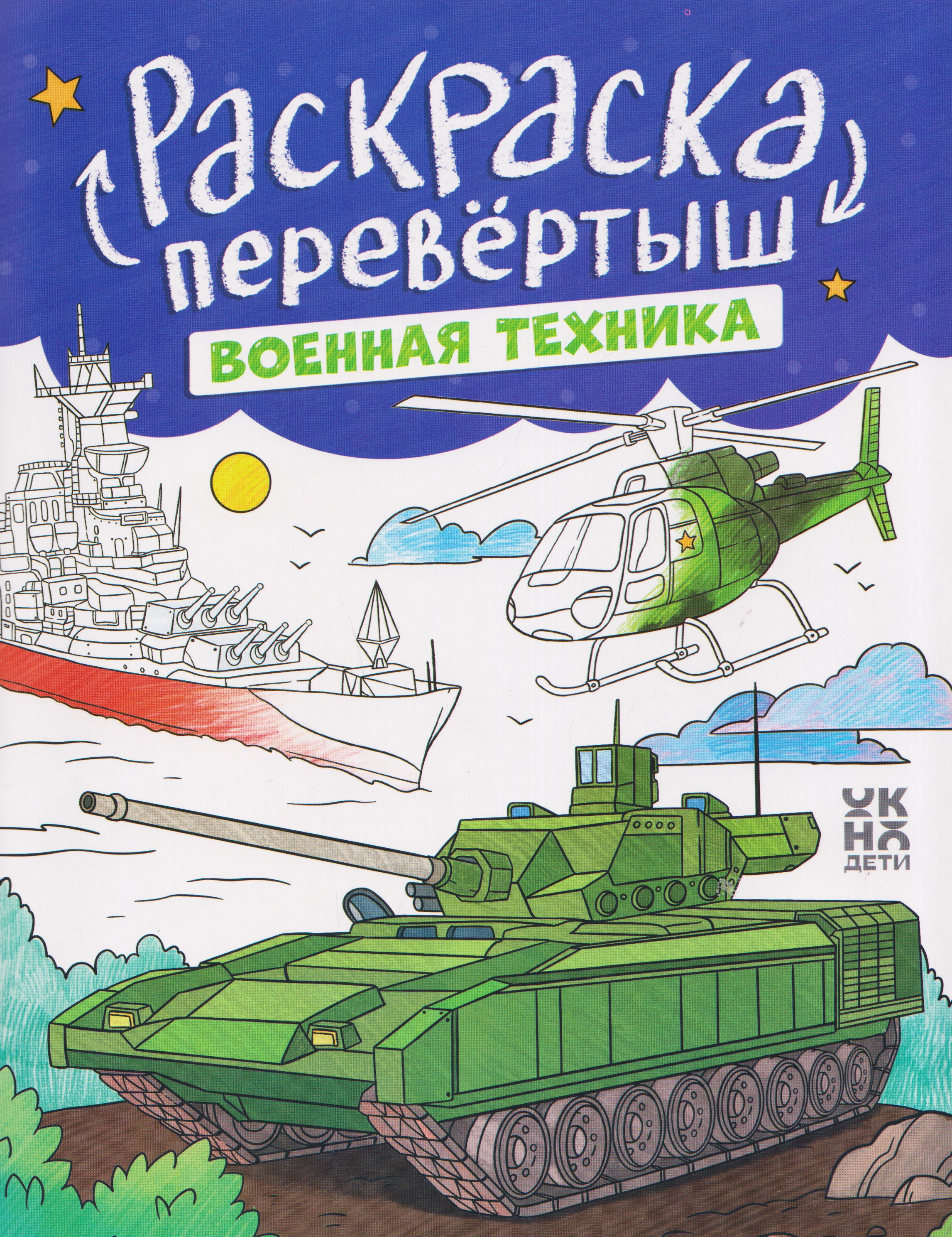 Обложка книги «Военная техника. Строительная техника: книжка-раскраска»