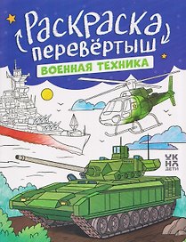 Военная техника. Строительная техника: книжка-раскраска