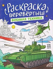 Военная техника. Строительная техника: книжка-раскраска